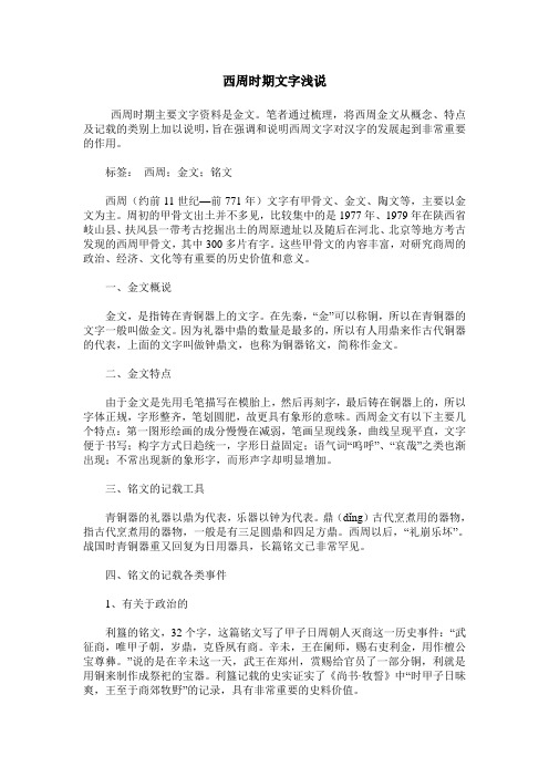 西周时期文字浅说