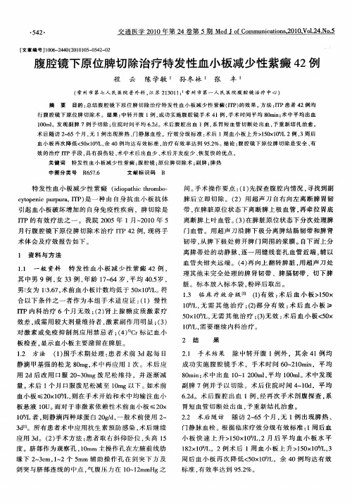 腹腔镜下原位脾切除治疗特发性血小板减少性紫癜42例