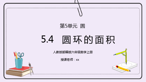 人教版六年级数学上册第五单元圆-圆环的面积PPT课件