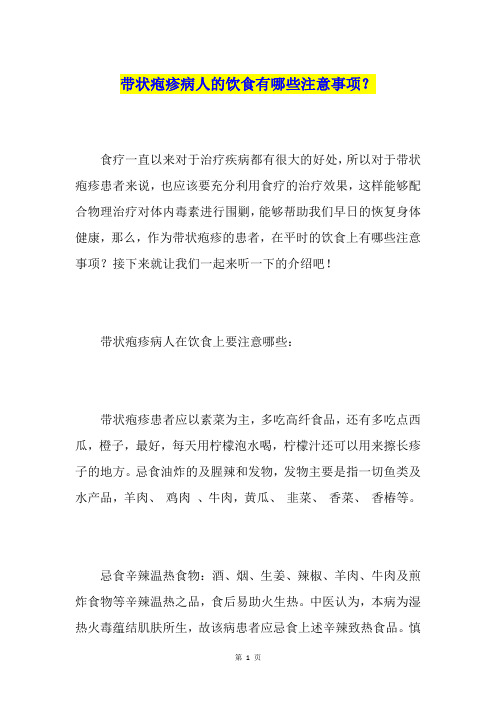 带状疱疹病人的饮食有哪些注意事项？