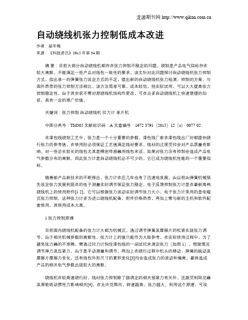 自动绕线机张力控制低成本改进