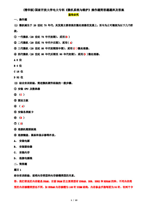 (精华版)国家开放大学电大专科《微机系统与维护》操作题简答题题库及答案