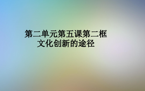 第二单元第五课第二框文化创新的途径