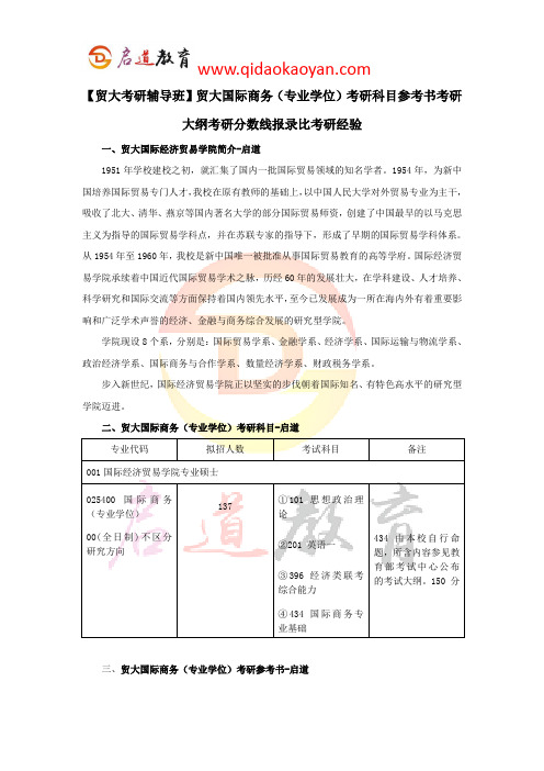【贸大考研辅导班】贸大国际商务(专业学位)考研科目参考书考研大纲考研分数线报录比考研经验