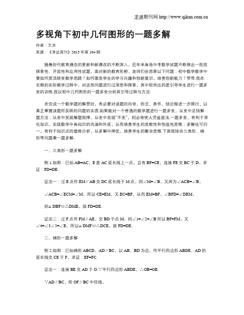 多视角下初中几何图形的一题多解