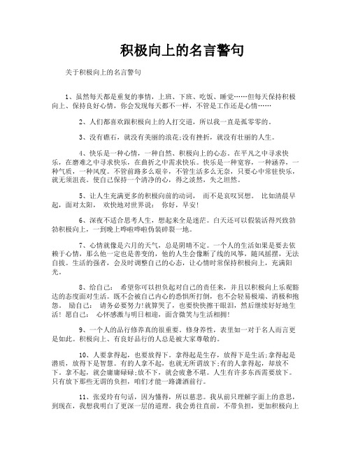 积极向上的名言警句