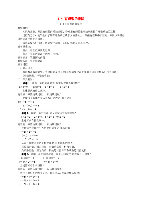 七年级数学上册 1.4 有理数的乘除教学设计 新版新人教版
