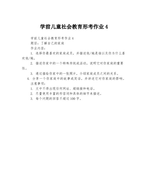 学前儿童社会教育形考作业4