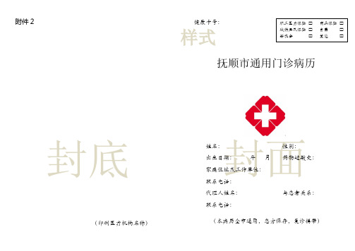 抚顺市医疗机构通用门诊病历(样式)