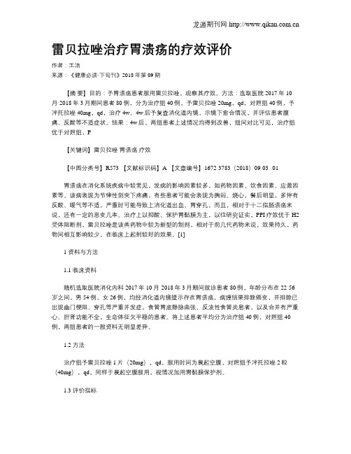雷贝拉唑治疗胃溃疡的疗效评价