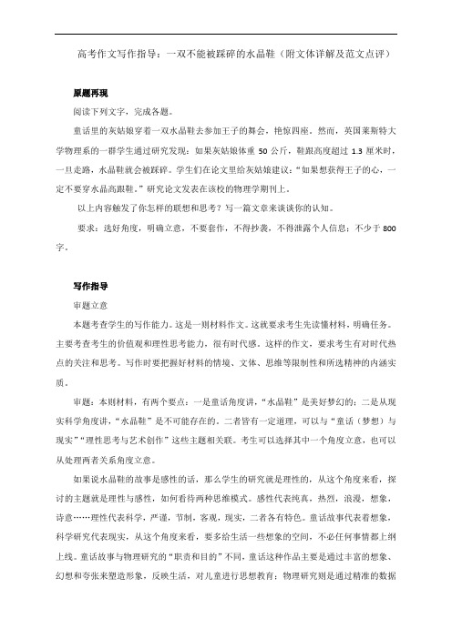 高考作文写作指导：一双不能被踩碎的水晶鞋(附文体详解及范文点评)
