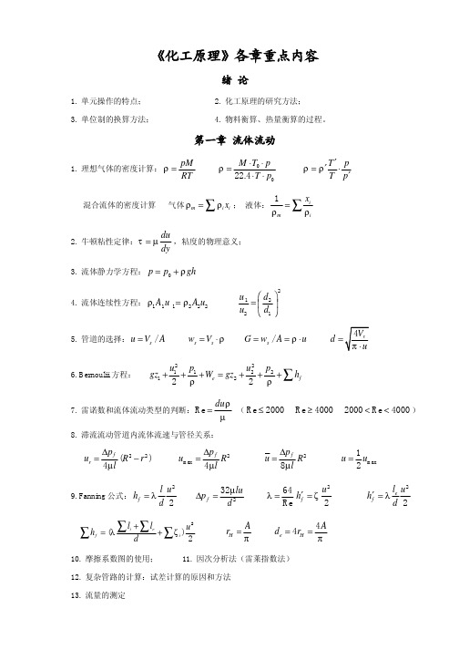 化工原理各章重点内容