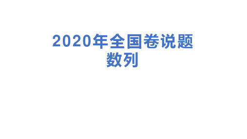 2020年全国1卷数学说题--数列