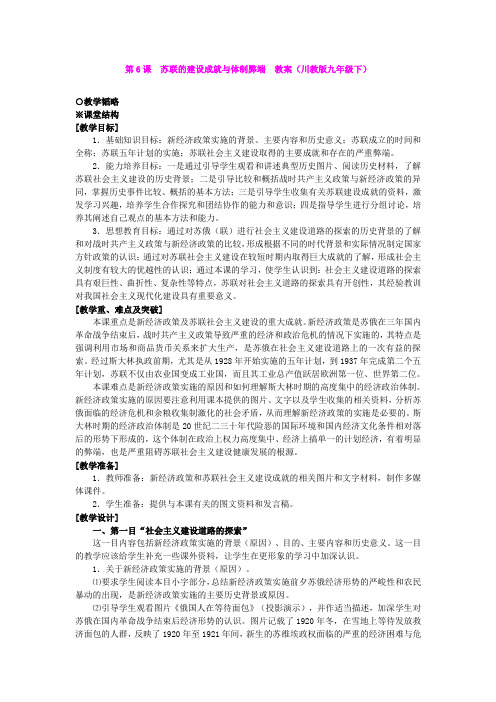 第6课  苏联的建设成就与体制弊端  教案(川教版九年级下)(1)