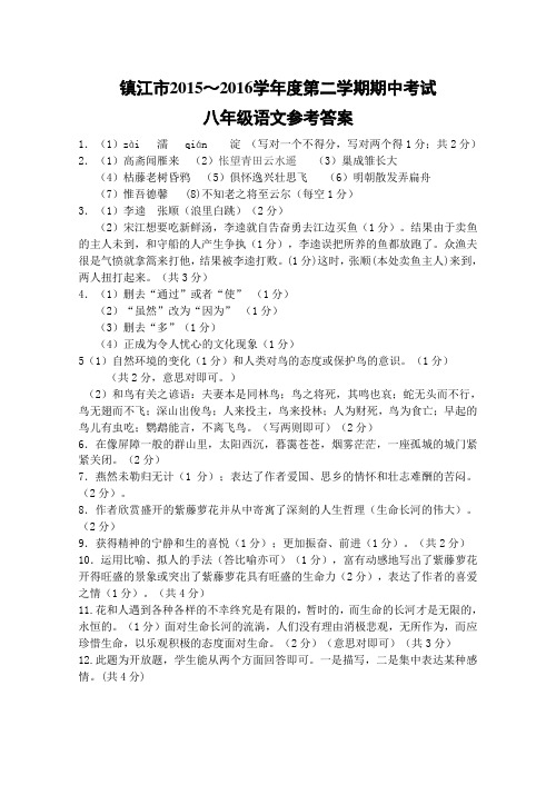镇江市2015～2016学年度第二学期期中考试八年级语文答案