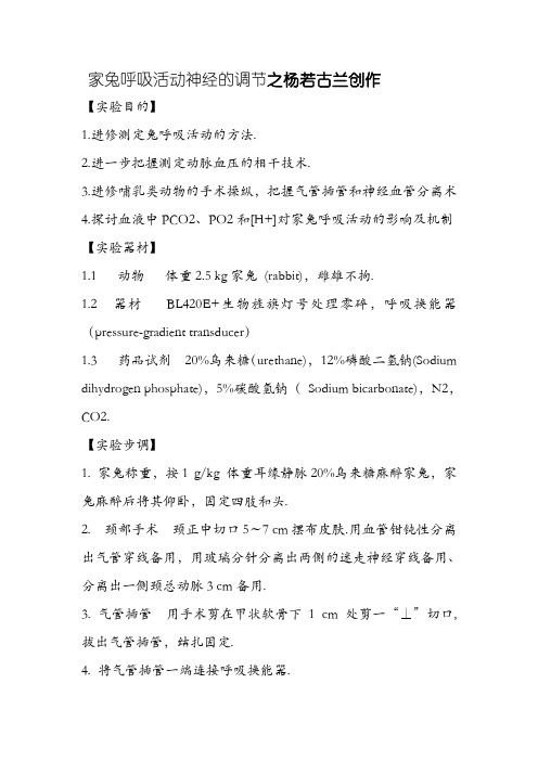 家兔呼吸运动神经的调节(实验报告)