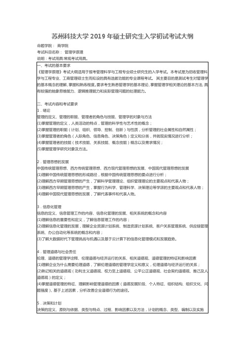 苏州科技大学-2019年-硕士研究生入学初试-考试大纲-管理学原理