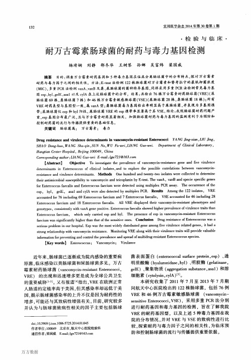 耐万古霉素肠球菌的耐药与毒力基因检测