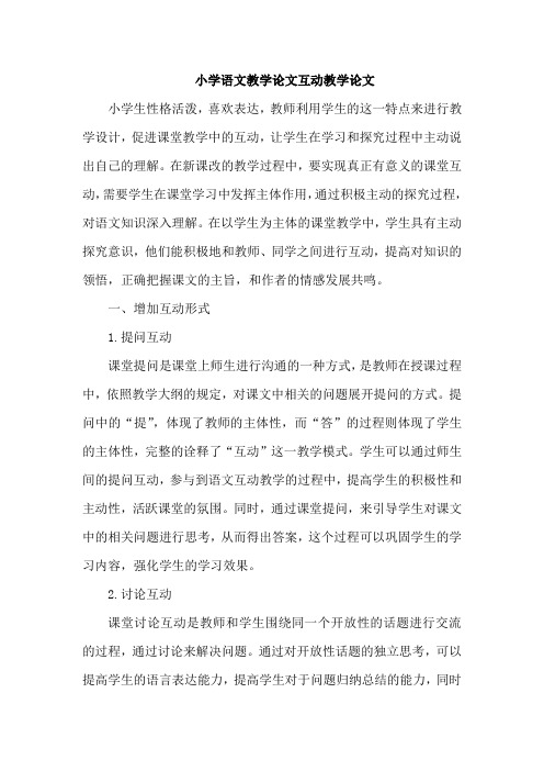 小学语文教学论文互动教学论文