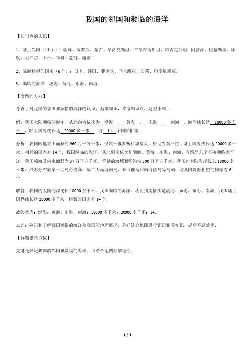 我国的邻国和濒临的海洋-初中地理知识