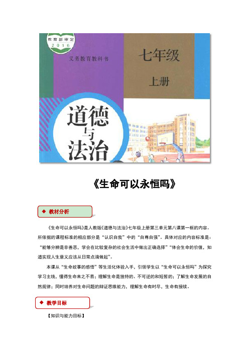 部编人教版七年级《道德与法治》上册8.1《生命可以永恒吗》精品教案