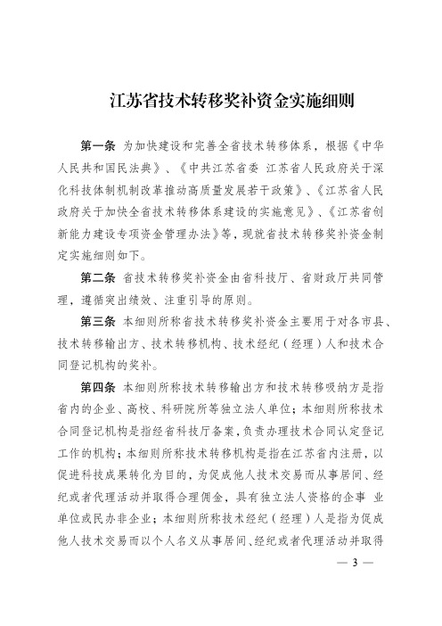 江苏省技术转移奖补资金实施细则