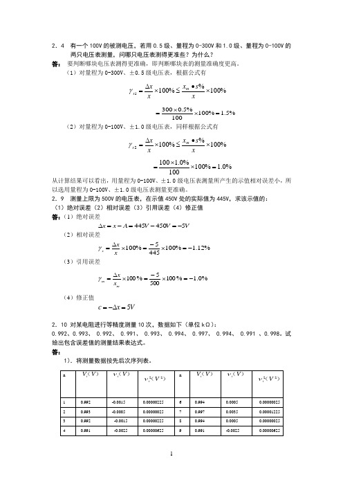 电子测量习题解答