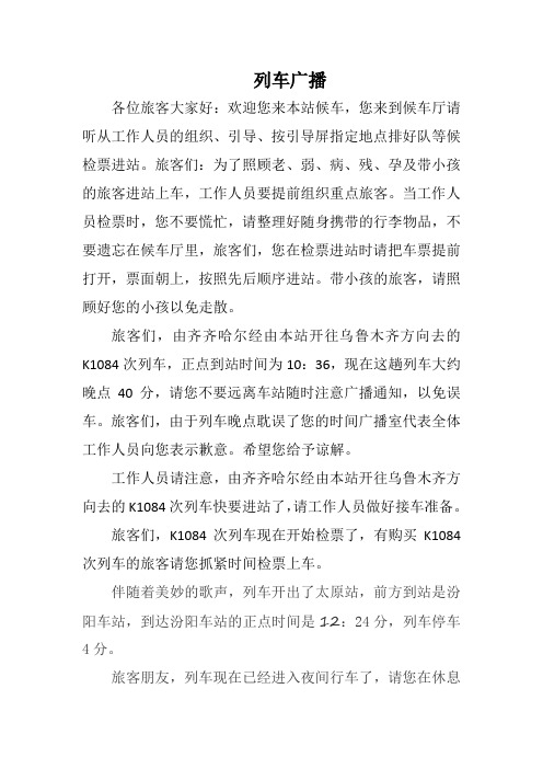 列车广播