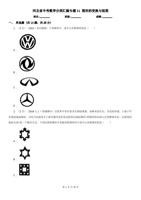 河北省中考数学分类汇编专题11图形的变换与视图
