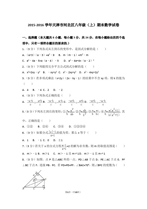 【真卷】2015-2016年天津市河北区八年级上学期数学期末试卷及答案