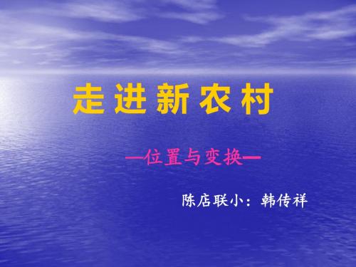 第四单元走进新农村位置与变换