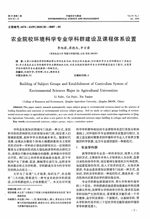 农业院校环境科学专业学科群建设及课程体系设置