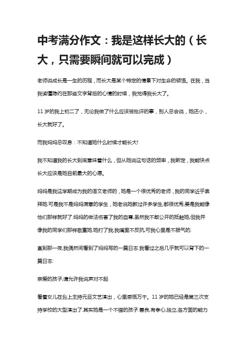 中考满分作文：我是这样长大的(长大,只需要瞬间就可以完成)