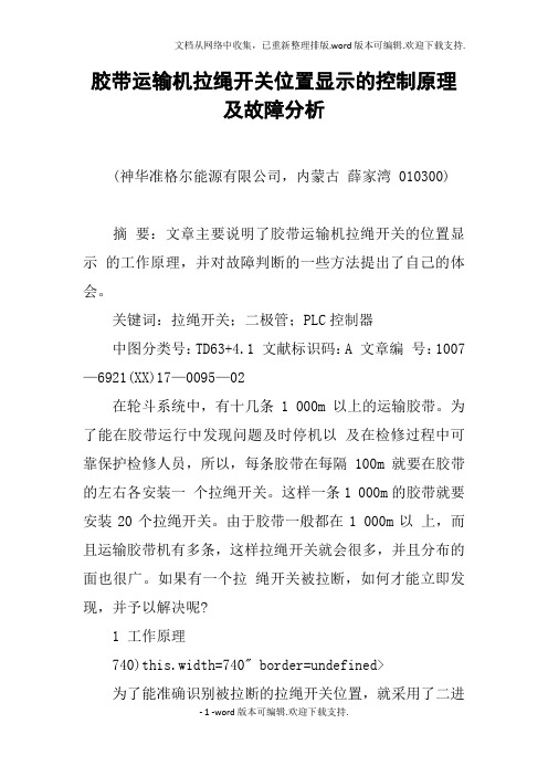 胶带运输机拉绳开关位置显示的控制原理及故障分析
