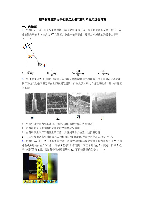 高考物理最新力学知识点之相互作用单元汇编含答案