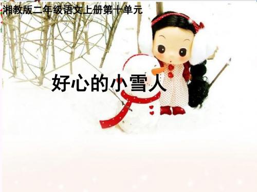 二年级语文上册第十单元好心的小雪人PPT课件3湘教版