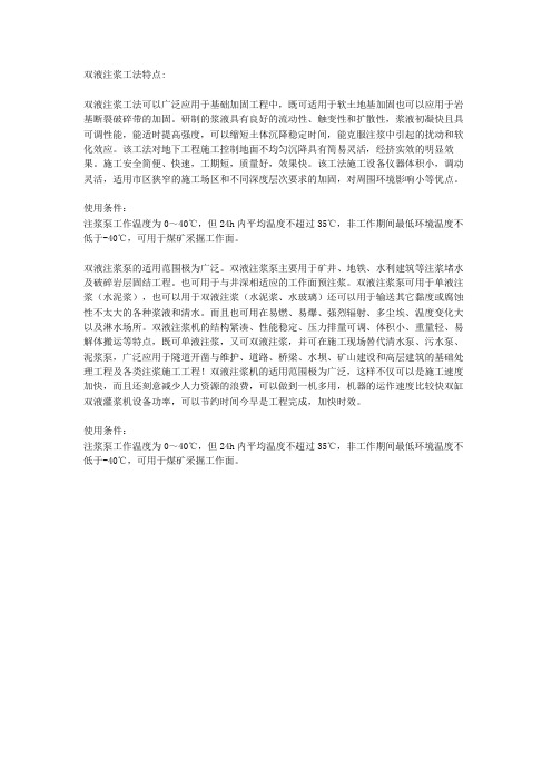 双液注浆工法特点
