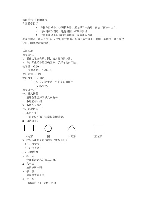 小学数学(北师大版)一年级下册教学设计：第四单元有趣的图形