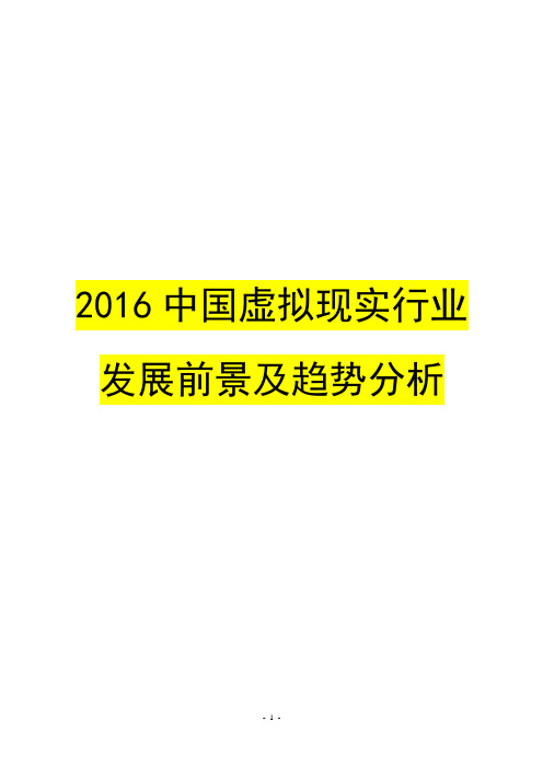 2016中国虚拟现实行业发展前景及趋势分析