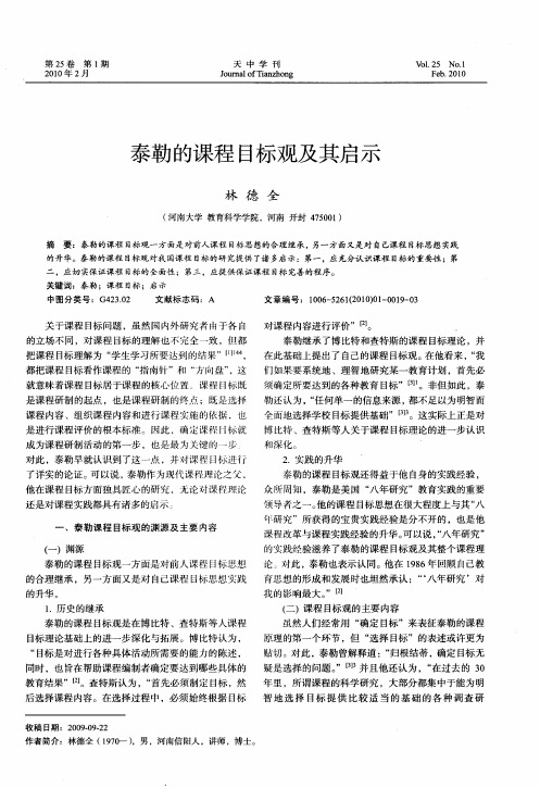 泰勒的课程目标观及其启示