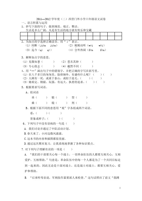 2011—2012学年度(二)西营门外小学六年级语文试卷