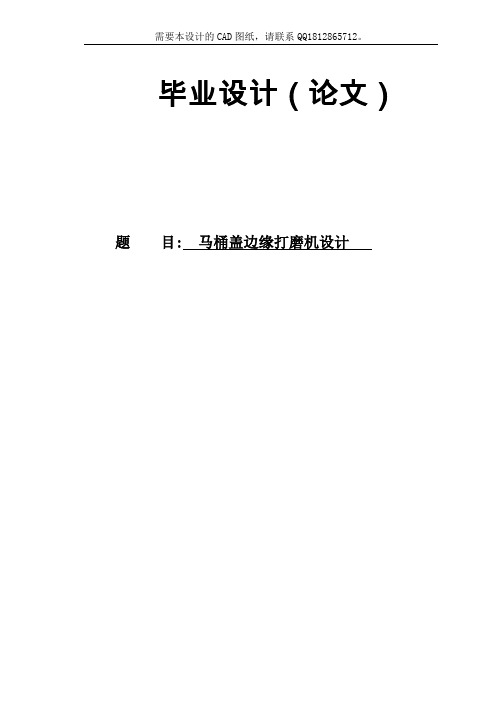 马桶盖边缘打磨机设计说明书