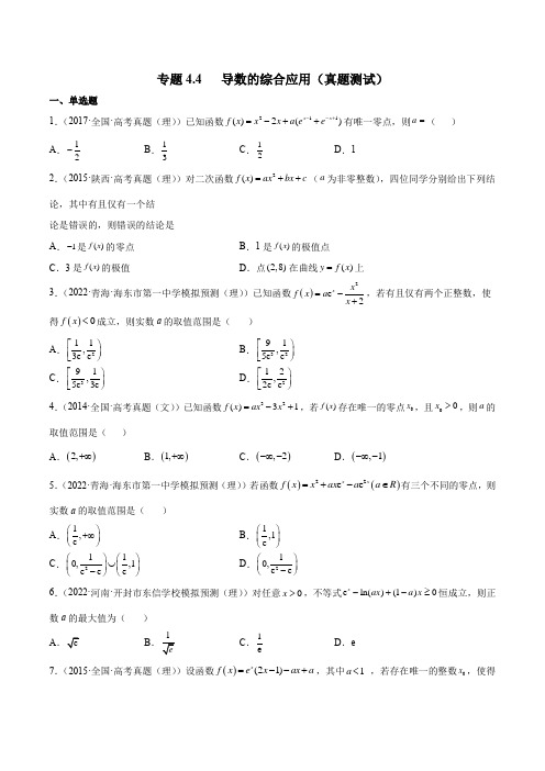 2023年新高考数学一轮复习4-4 导数的综合应用(真题测试)含详解