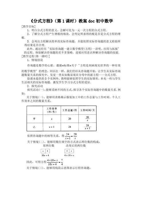 《分式方程》(第1课时)教案doc初中数学