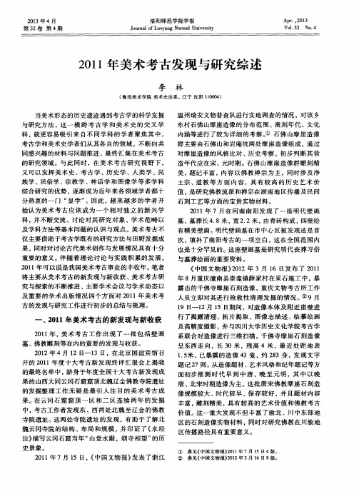 2011年美术考古发现与研究综述