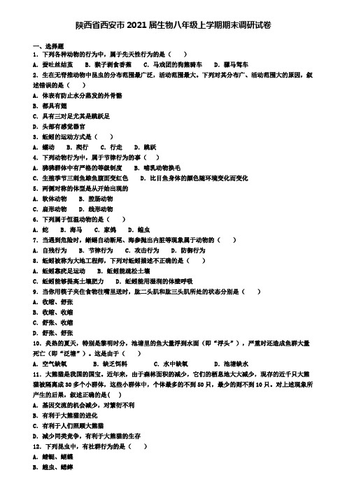陕西省西安市2021届生物八年级上学期期末调研试卷