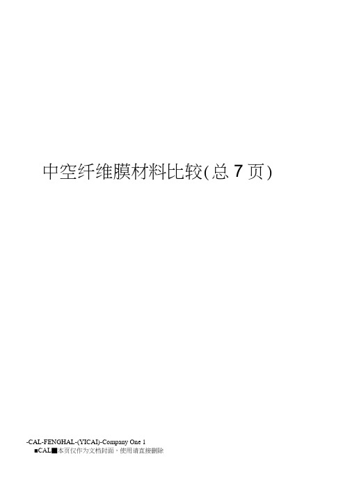 中空纤维膜材料比较