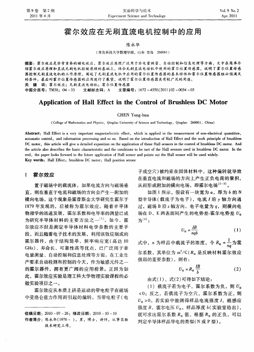 霍尔效应在无刷直流电机控制中的应用