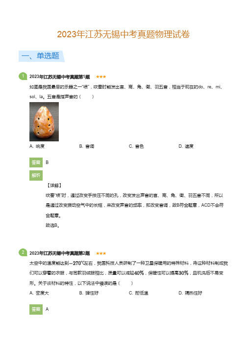 2023年江苏无锡中考真题物理试卷(详解版)