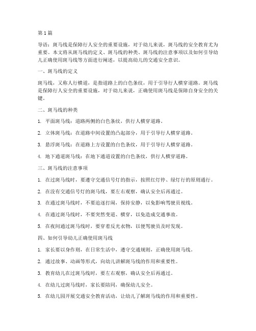 斑马线安全教育幼儿(3篇)